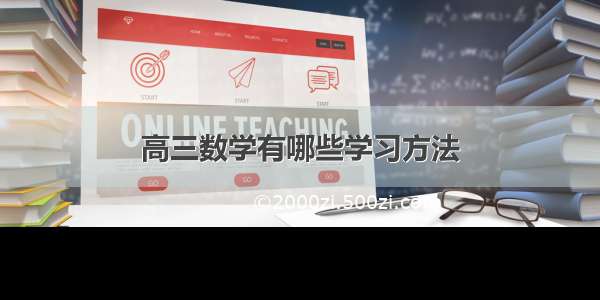 高三数学有哪些学习方法