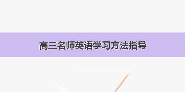 高三名师英语学习方法指导