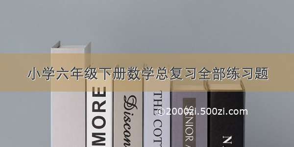 小学六年级下册数学总复习全部练习题