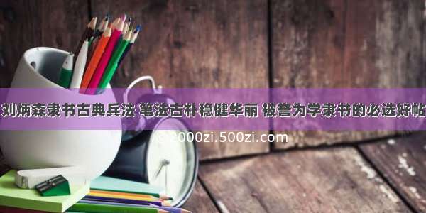 刘炳森隶书古典兵法 笔法古朴稳健华丽 被誉为学隶书的必选好帖