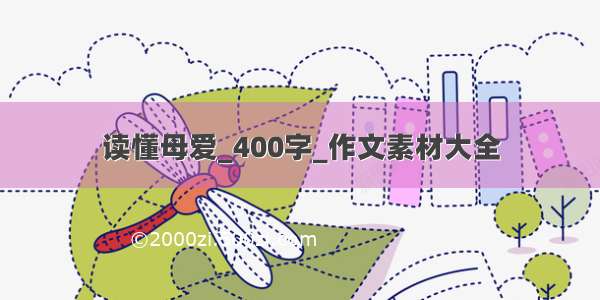 读懂母爱_400字_作文素材大全