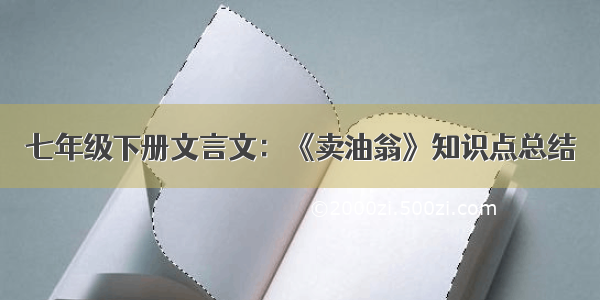 七年级下册文言文：《卖油翁》知识点总结