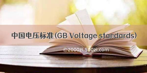 中国电压标准(GB Voltage standards)