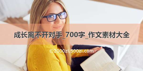 成长离不开对手_700字_作文素材大全