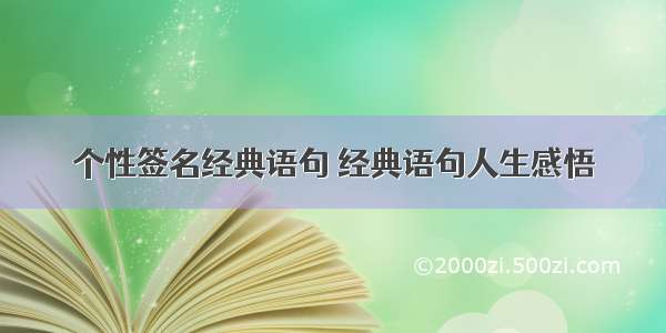 个性签名经典语句 经典语句人生感悟