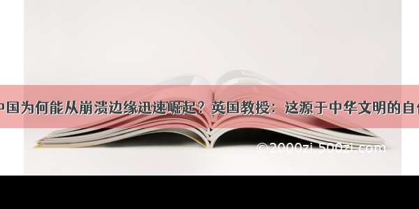 中国为何能从崩溃边缘迅速崛起？英国教授：这源于中华文明的自信