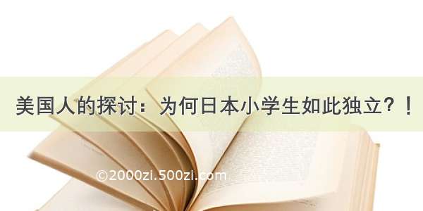 美国人的探讨：为何日本小学生如此独立？！