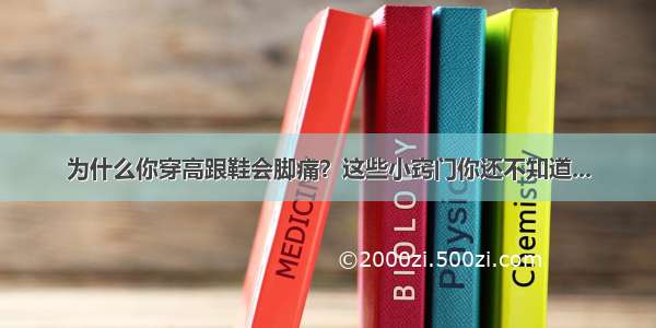 为什么你穿高跟鞋会脚痛？这些小窍门你还不知道...