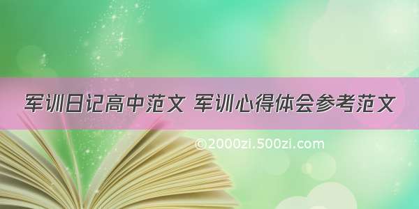 军训日记高中范文 军训心得体会参考范文