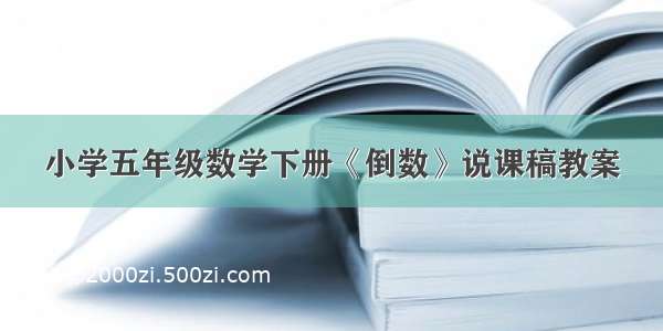 小学五年级数学下册《倒数》说课稿教案