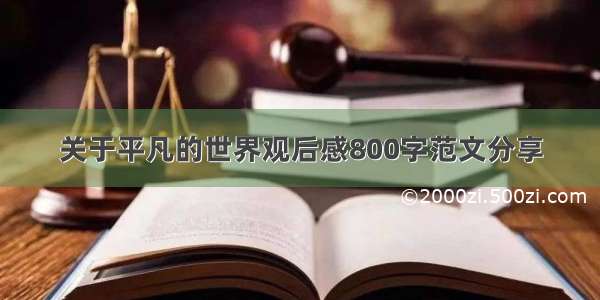 关于平凡的世界观后感800字范文分享