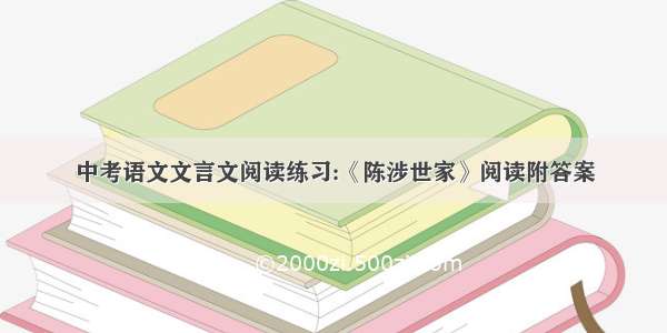 中考语文文言文阅读练习:《陈涉世家》阅读附答案