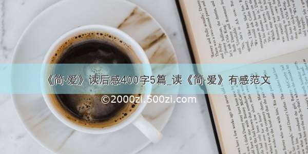 《简·爱》读后感400字5篇_读《简·爱》有感范文