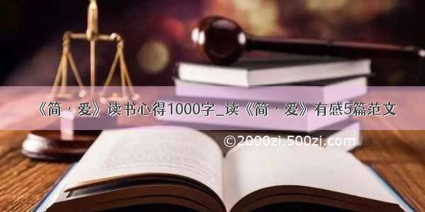 《简·爱》读书心得1000字_读《简·爱》有感5篇范文