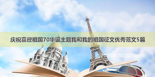 庆祝喜迎祖国70华诞主题我和我的祖国征文优秀范文5篇