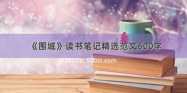 《围城》读书笔记精选范文600字