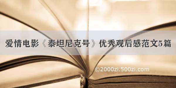 爱情电影《泰坦尼克号》优秀观后感范文5篇