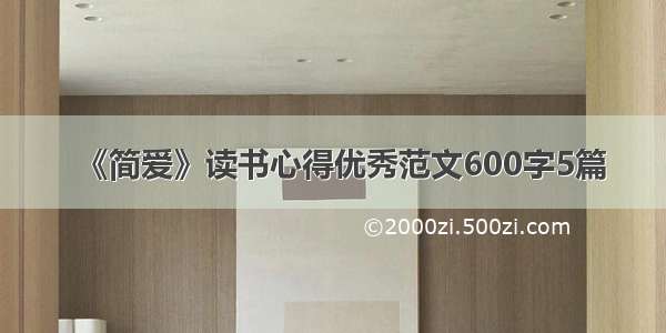 《简爱》读书心得优秀范文600字5篇