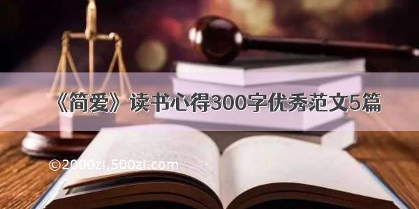 《简爱》读书心得300字优秀范文5篇