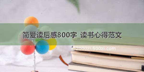 简爱读后感800字_读书心得范文