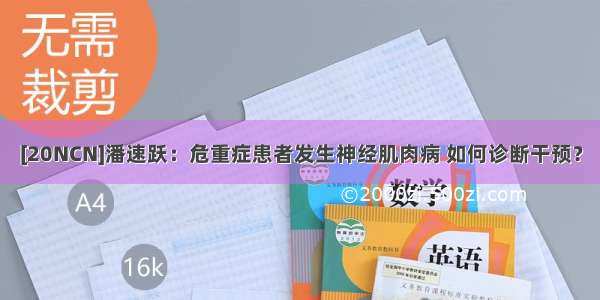 [20NCN]潘速跃：危重症患者发生神经肌肉病 如何诊断干预？