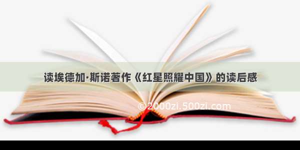 读埃德加·斯诺著作《红星照耀中国》的读后感