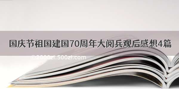 国庆节祖国建国70周年大阅兵观后感想4篇