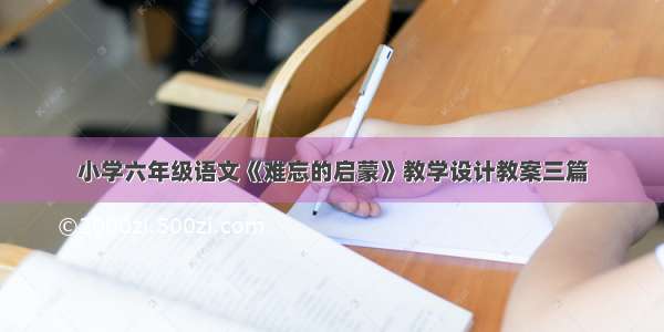 小学六年级语文《难忘的启蒙》教学设计教案三篇