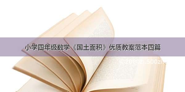 小学四年级数学《国土面积》优质教案范本四篇