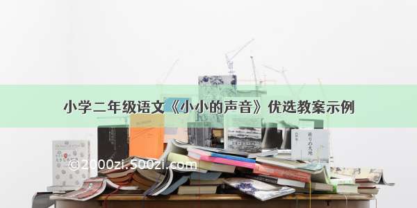 小学二年级语文《小小的声音》优选教案示例