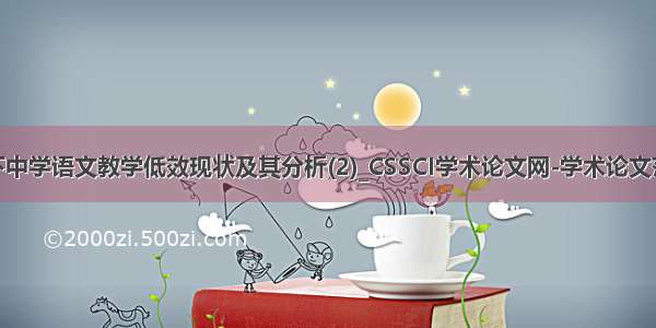 新课程背景下中学语文教学低效现状及其分析(2)_CSSCI学术论文网-学术论文范文网 大学...