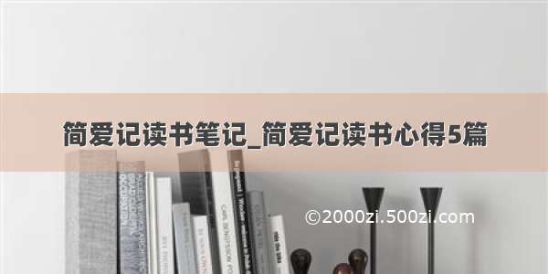 简爱记读书笔记_简爱记读书心得5篇