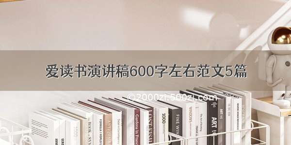 爱读书演讲稿600字左右范文5篇