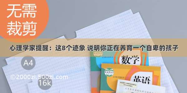 心理学家提醒：这8个迹象 说明你正在养育一个自卑的孩子