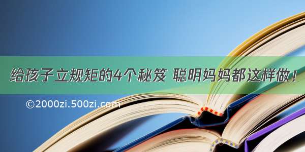 给孩子立规矩的4个秘笈 聪明妈妈都这样做！