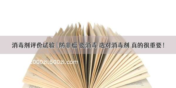 消毒剂评价试验 | 防非瘟 要消毒 选对消毒剂 真的很重要！