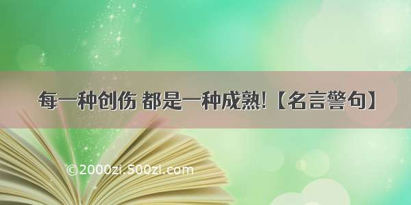 每一种创伤 都是一种成熟!【名言警句】