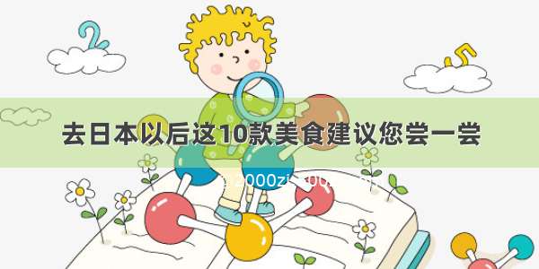 去日本以后这10款美食建议您尝一尝