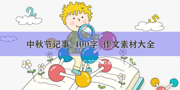 中秋节记事_400字_作文素材大全