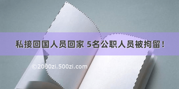 私接回国人员回家 5名公职人员被拘留！