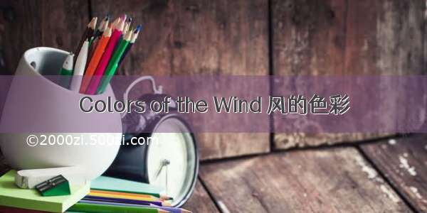 Colors of the Wind 风的色彩