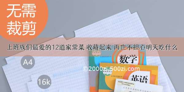 上班族们最爱的12道家常菜 收藏起来 再也不担心明天吃什么