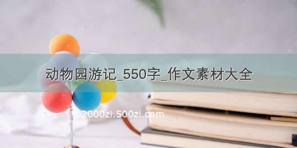 动物园游记_550字_作文素材大全