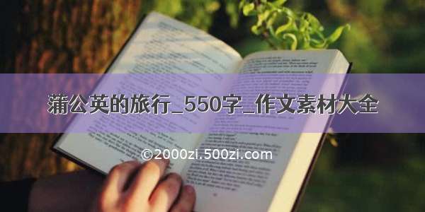 蒲公英的旅行_550字_作文素材大全