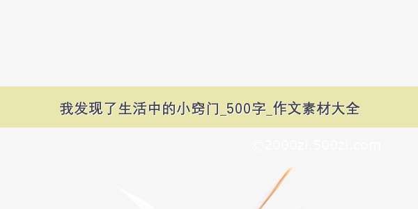 我发现了生活中的小窍门_500字_作文素材大全