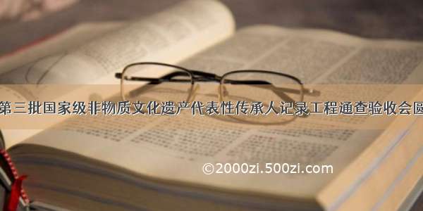 贵州省第三批国家级非物质文化遗产代表性传承人记录工程通查验收会圆满完成