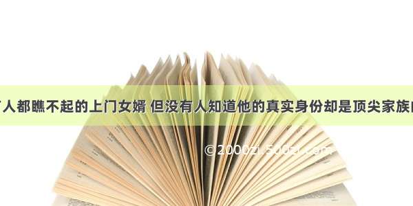 叶辰是所有人都瞧不起的上门女婿 但没有人知道他的真实身份却是顶尖家族的大少爷 那