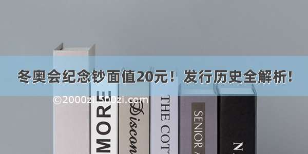 冬奥会纪念钞面值20元！发行历史全解析!