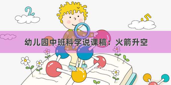 幼儿园中班科学说课稿：火箭升空