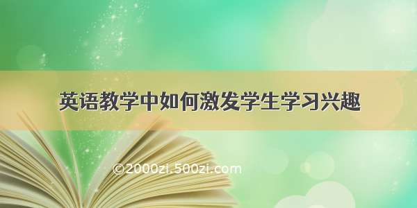 英语教学中如何激发学生学习兴趣